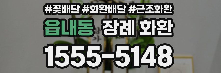 읍내동 장례 화환