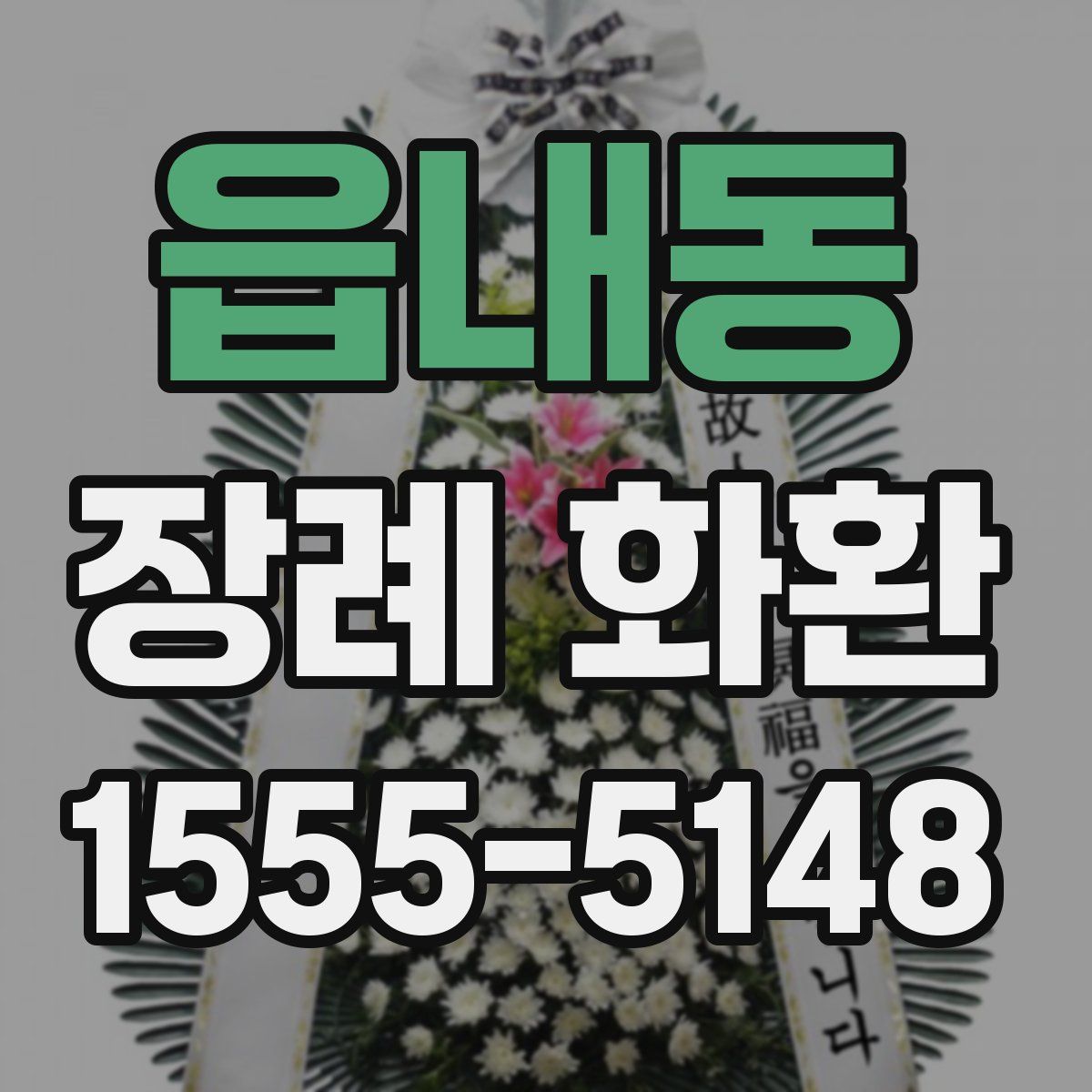 읍내동 장례 화환