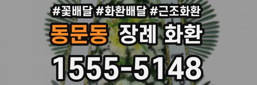 동문동 장례 화환