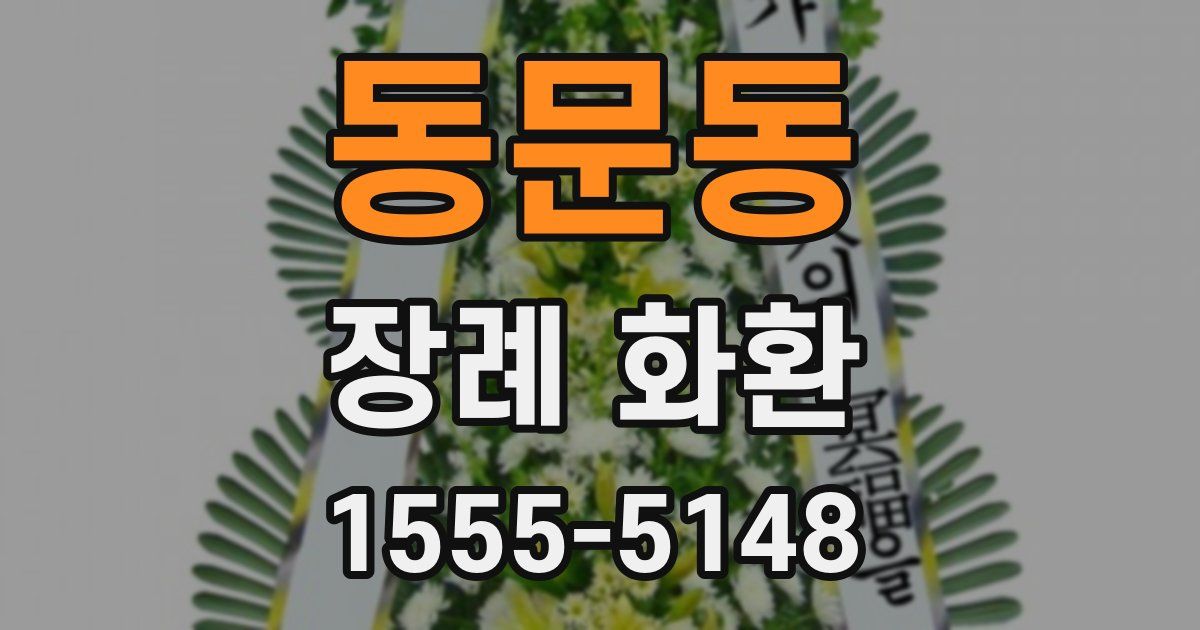 동문동 장례 화환