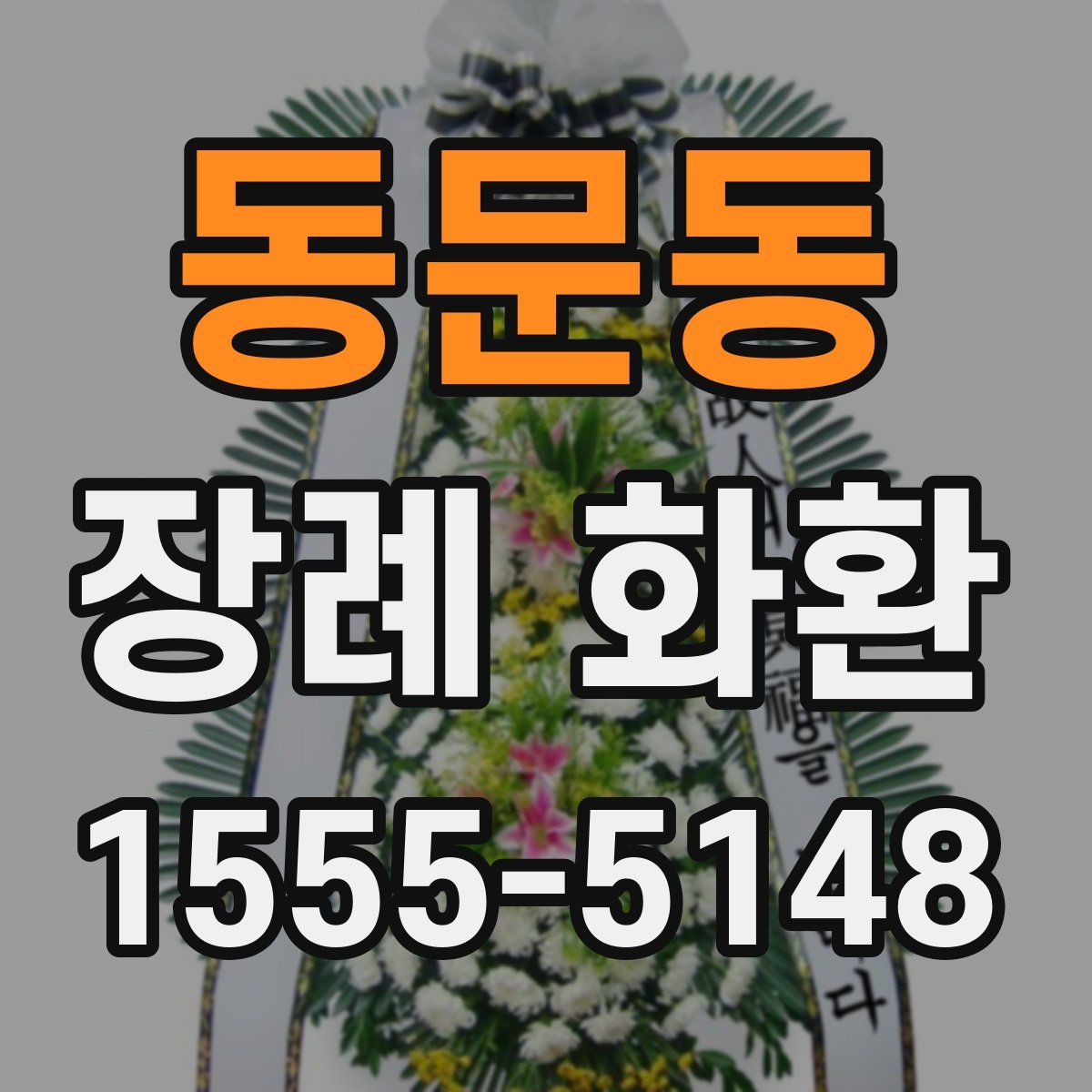 동문동 장례 화환