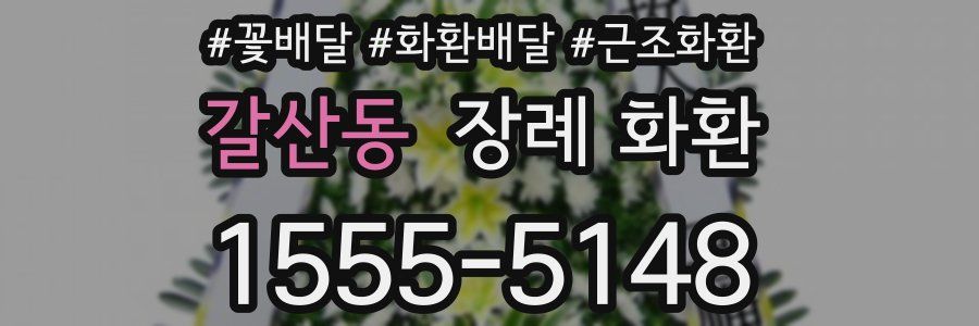 갈산동 장례 화환