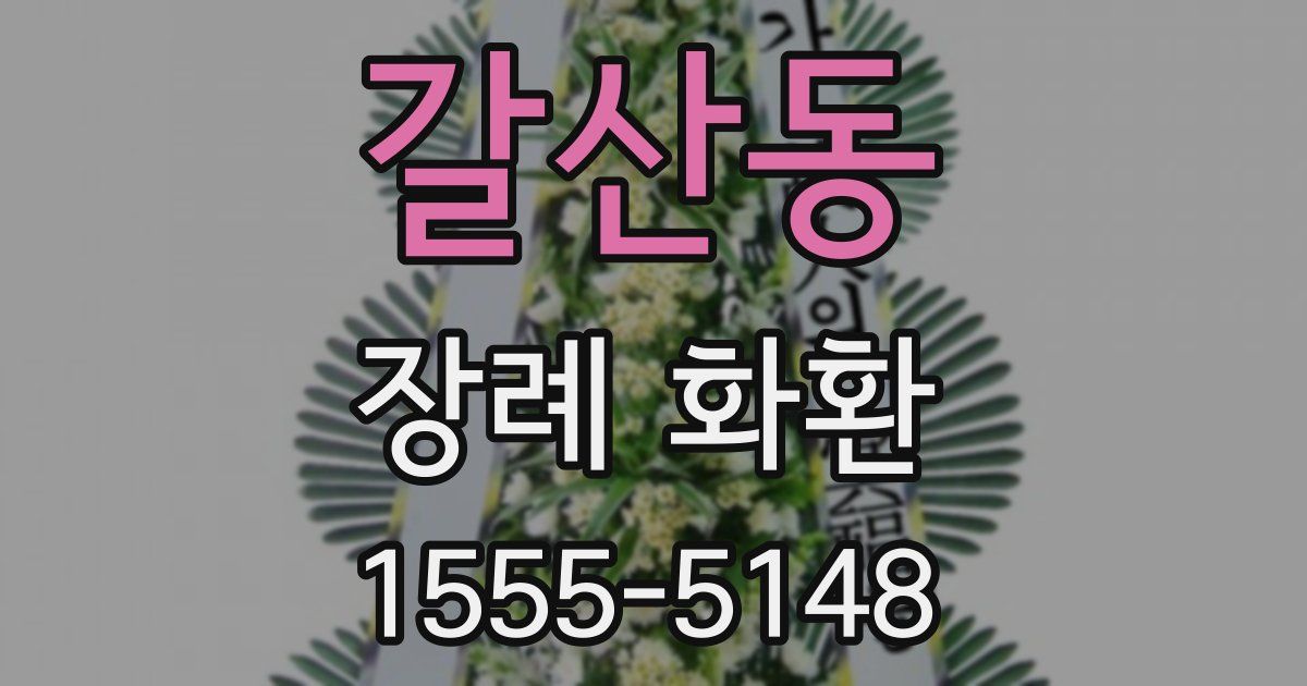갈산동 장례 화환