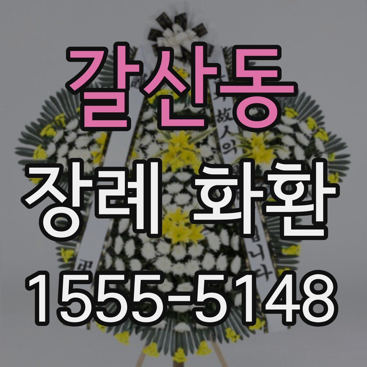 갈산동 장례 화환