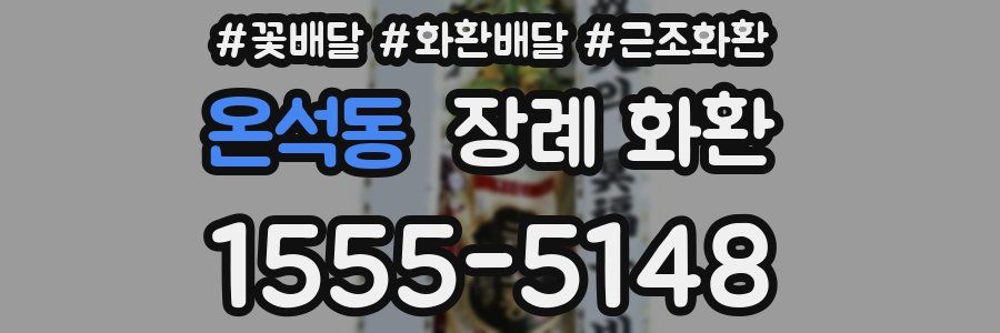 온석동 장례 화환