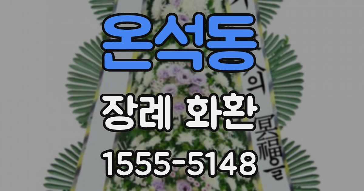 온석동 장례 화환