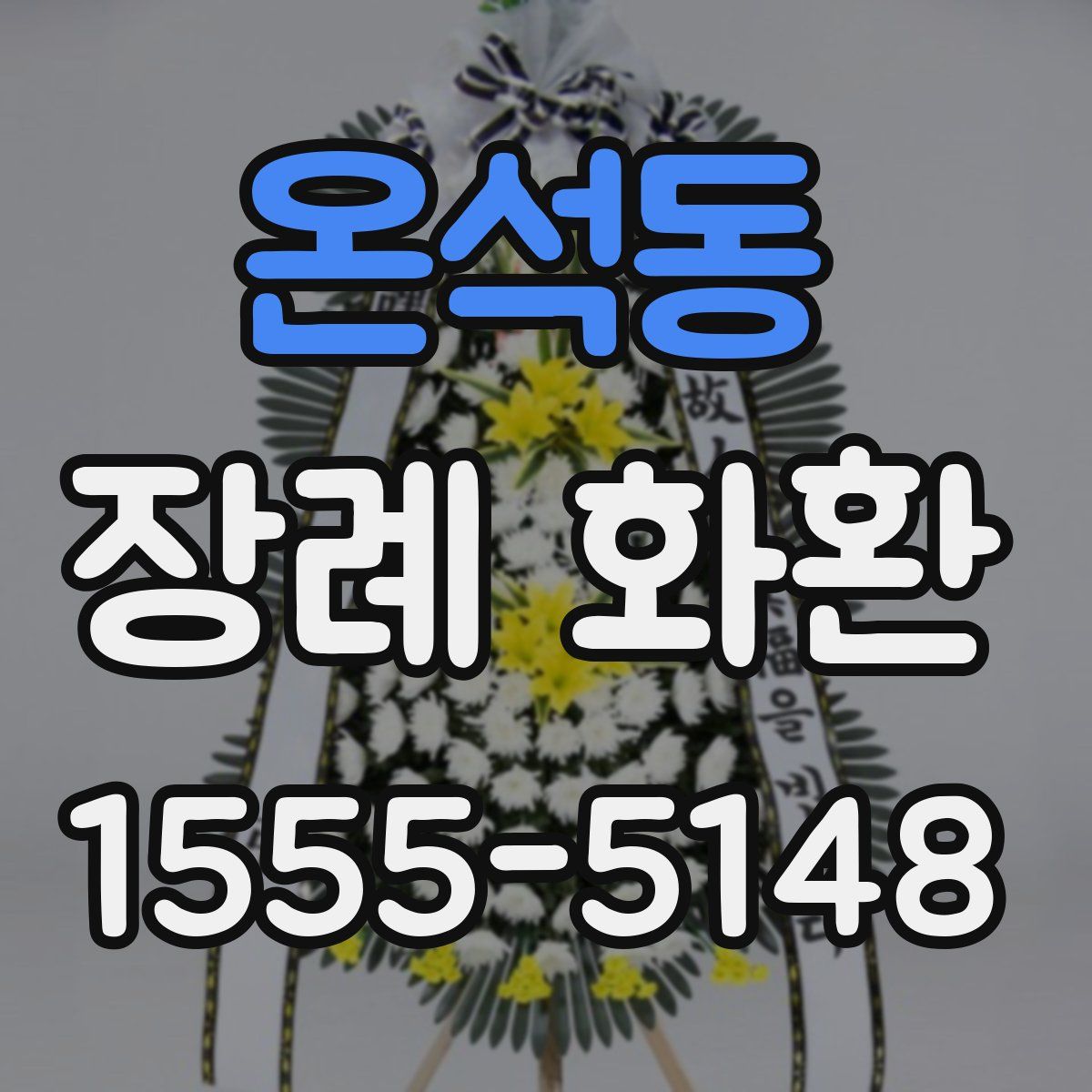 온석동 장례 화환