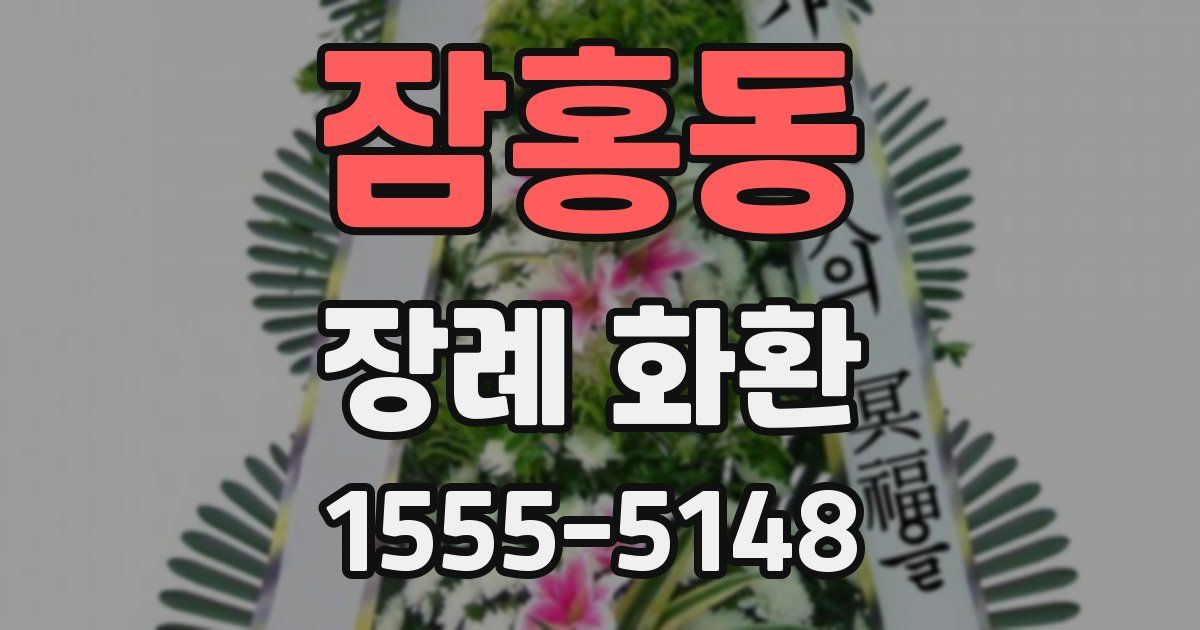 잠홍동 장례 화환
