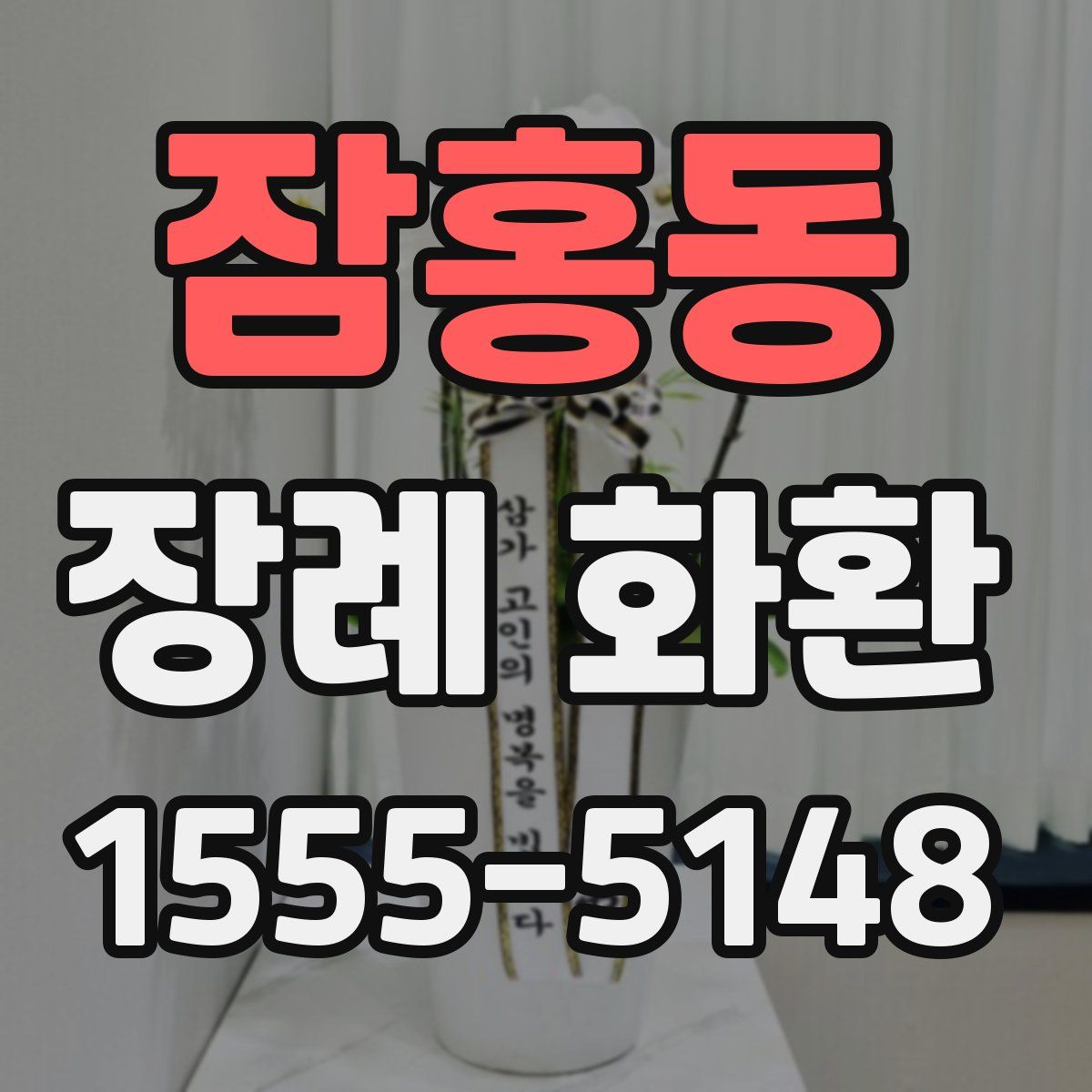잠홍동 장례 화환