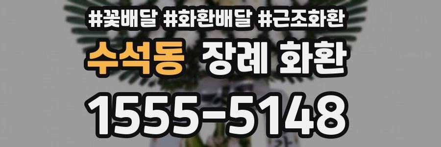 수석동 장례 화환