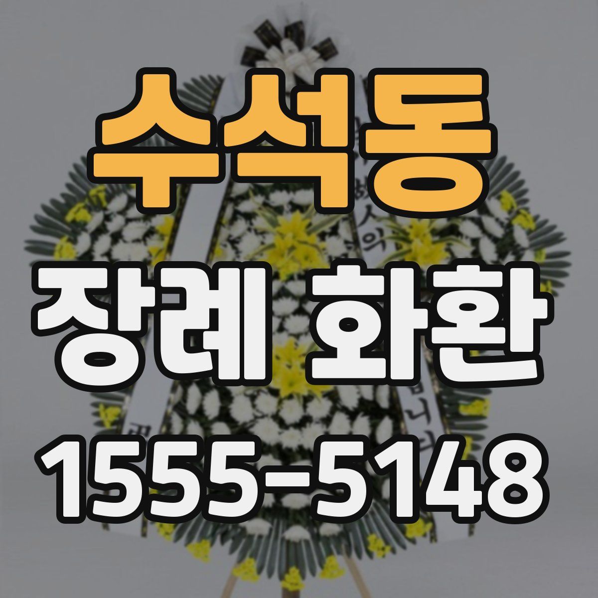 수석동 장례 화환