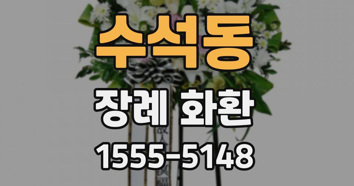 수석동 장례 화환