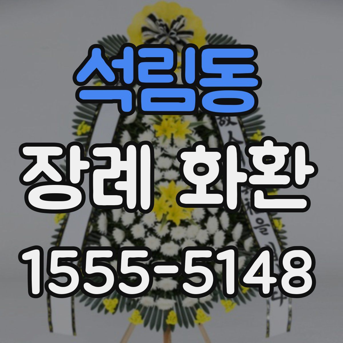 석림동 장례 화환