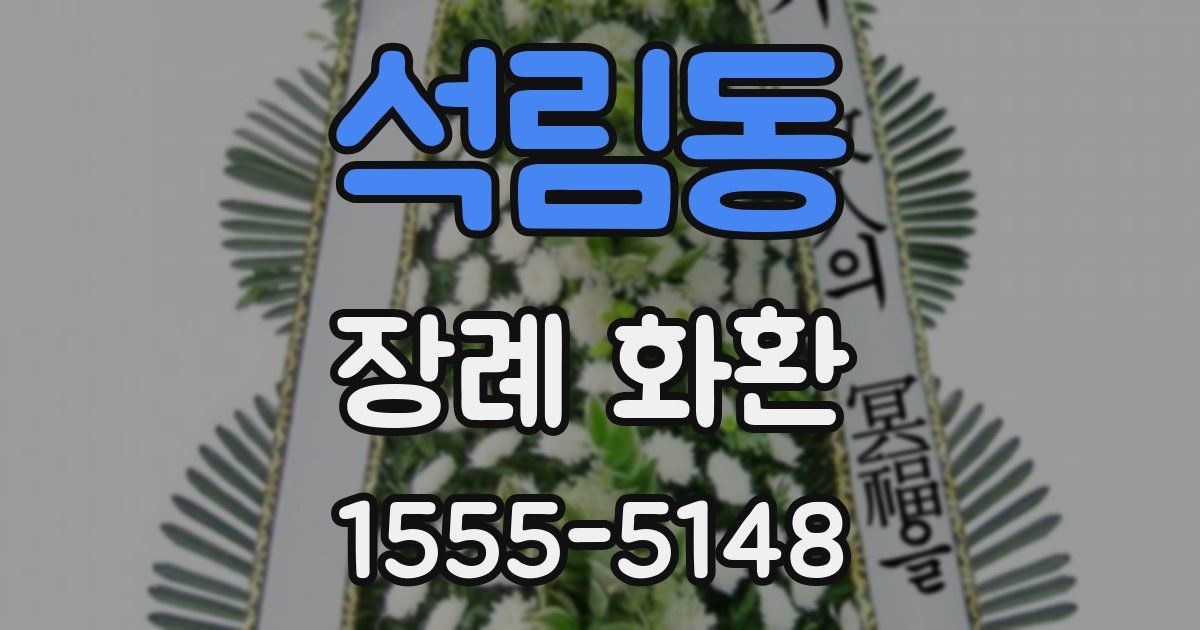 석림동 장례 화환