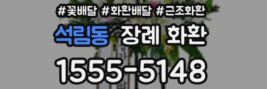 석림동 장례 화환