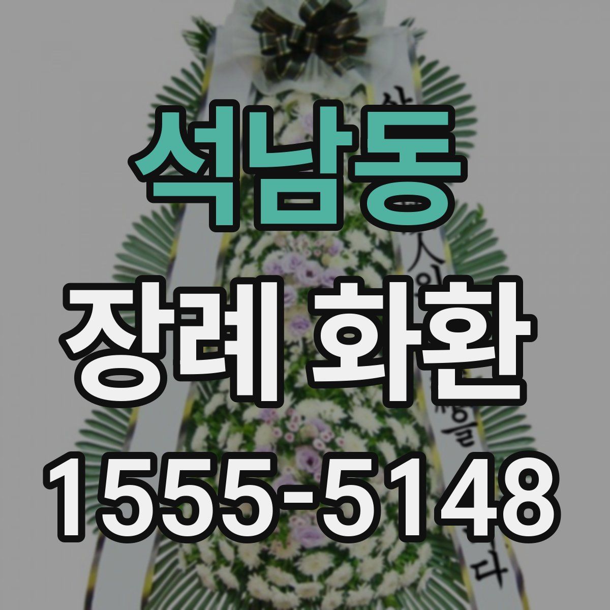 석남동 장례 화환