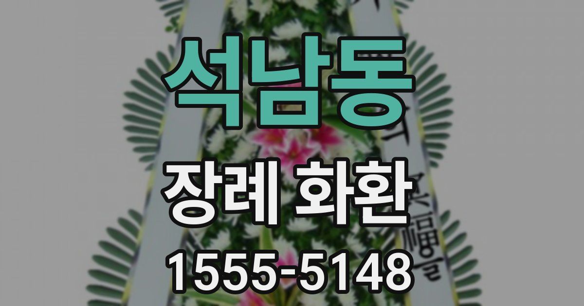 석남동 장례 화환
