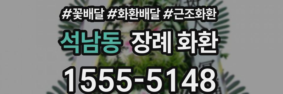 석남동 장례 화환