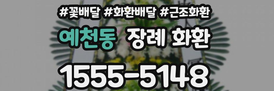 예천동 장례 화환