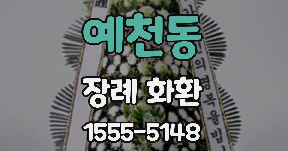 예천동 장례 화환