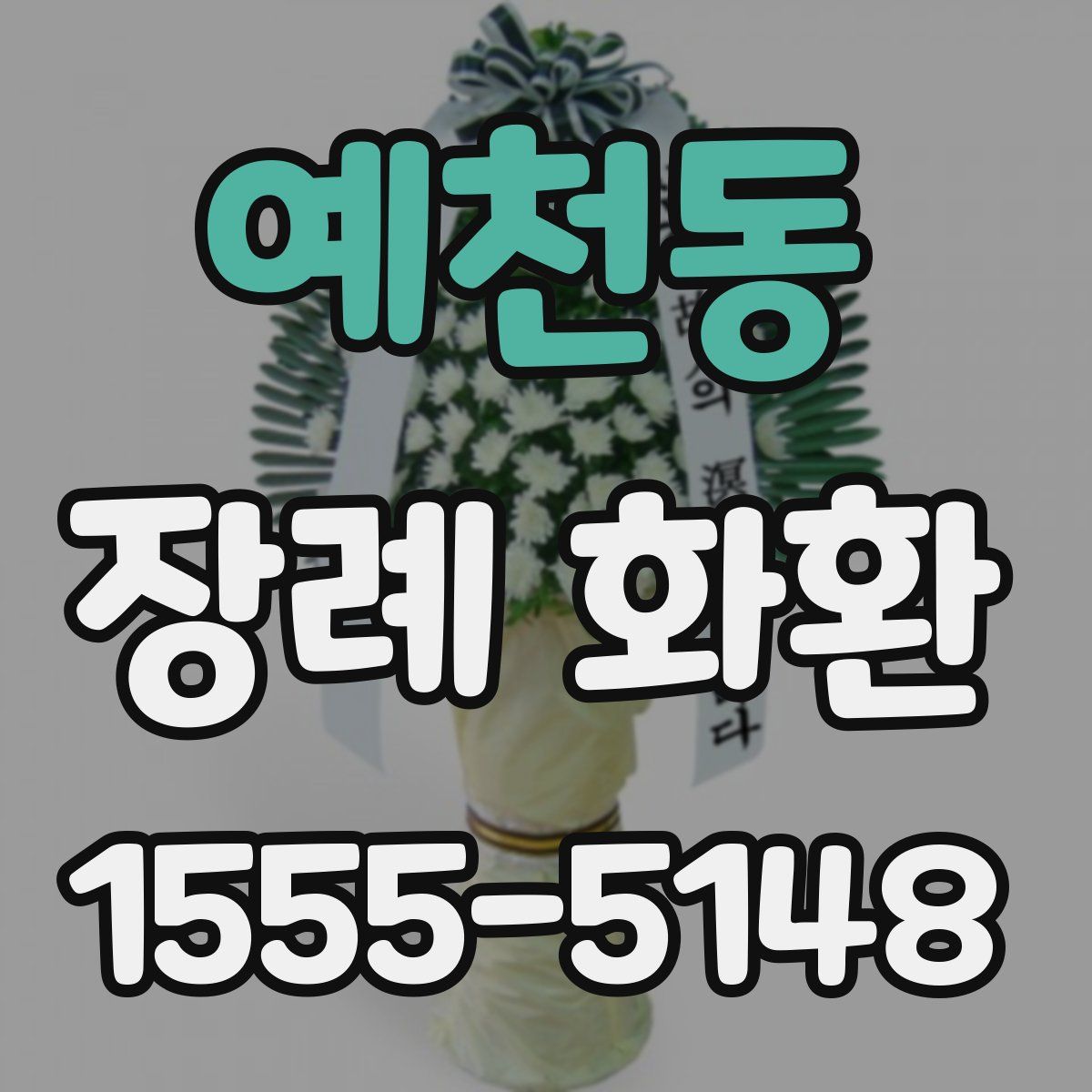 예천동 장례 화환
