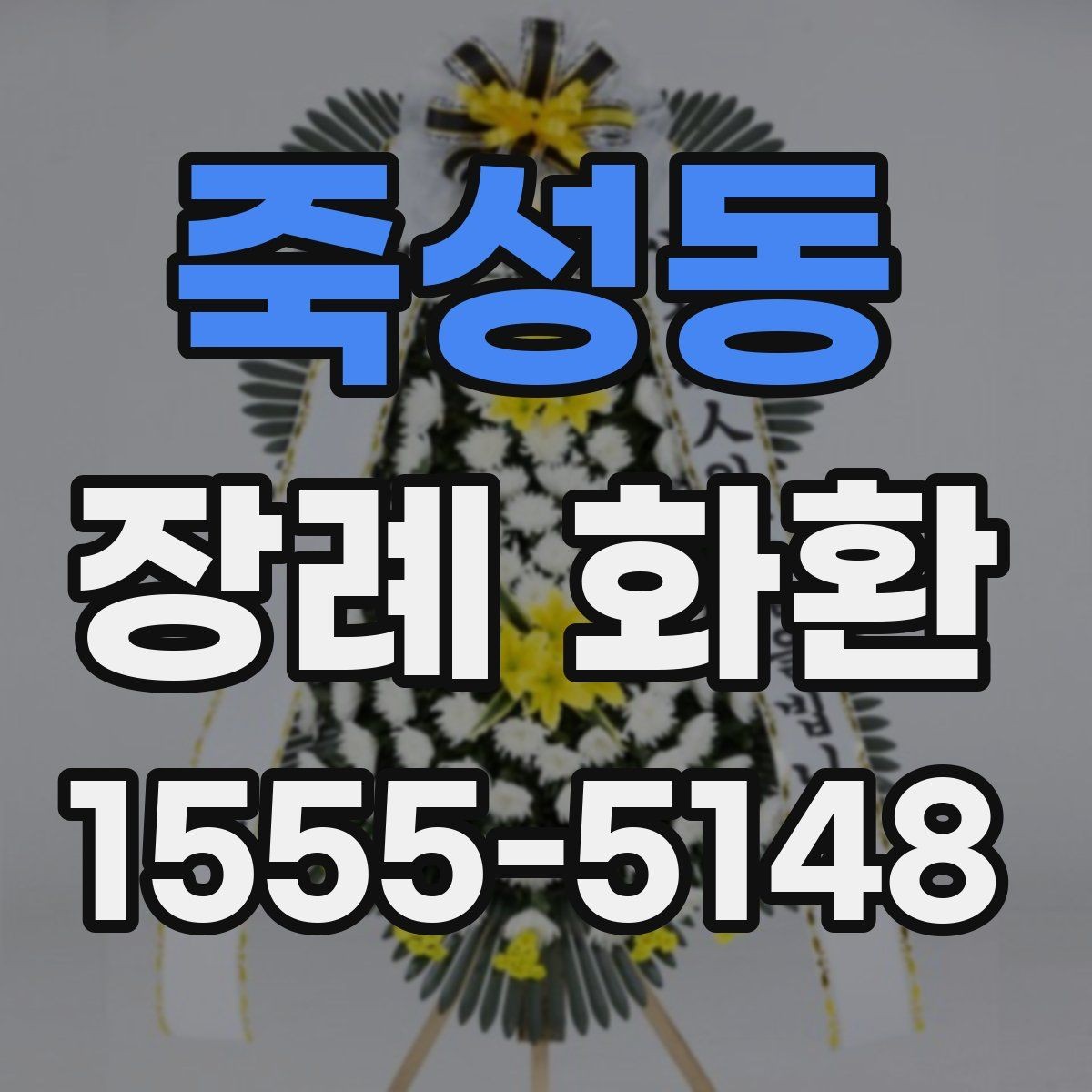 죽성동 장례 화환 예산과 목적에 맞는 선택법