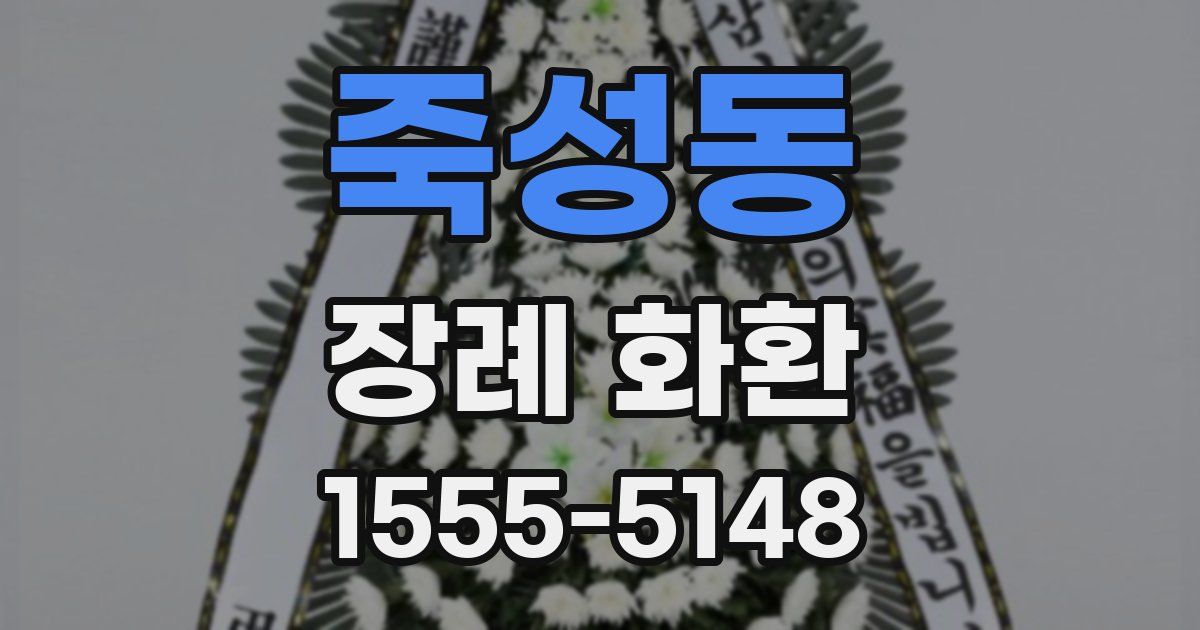죽성동 장례 화환