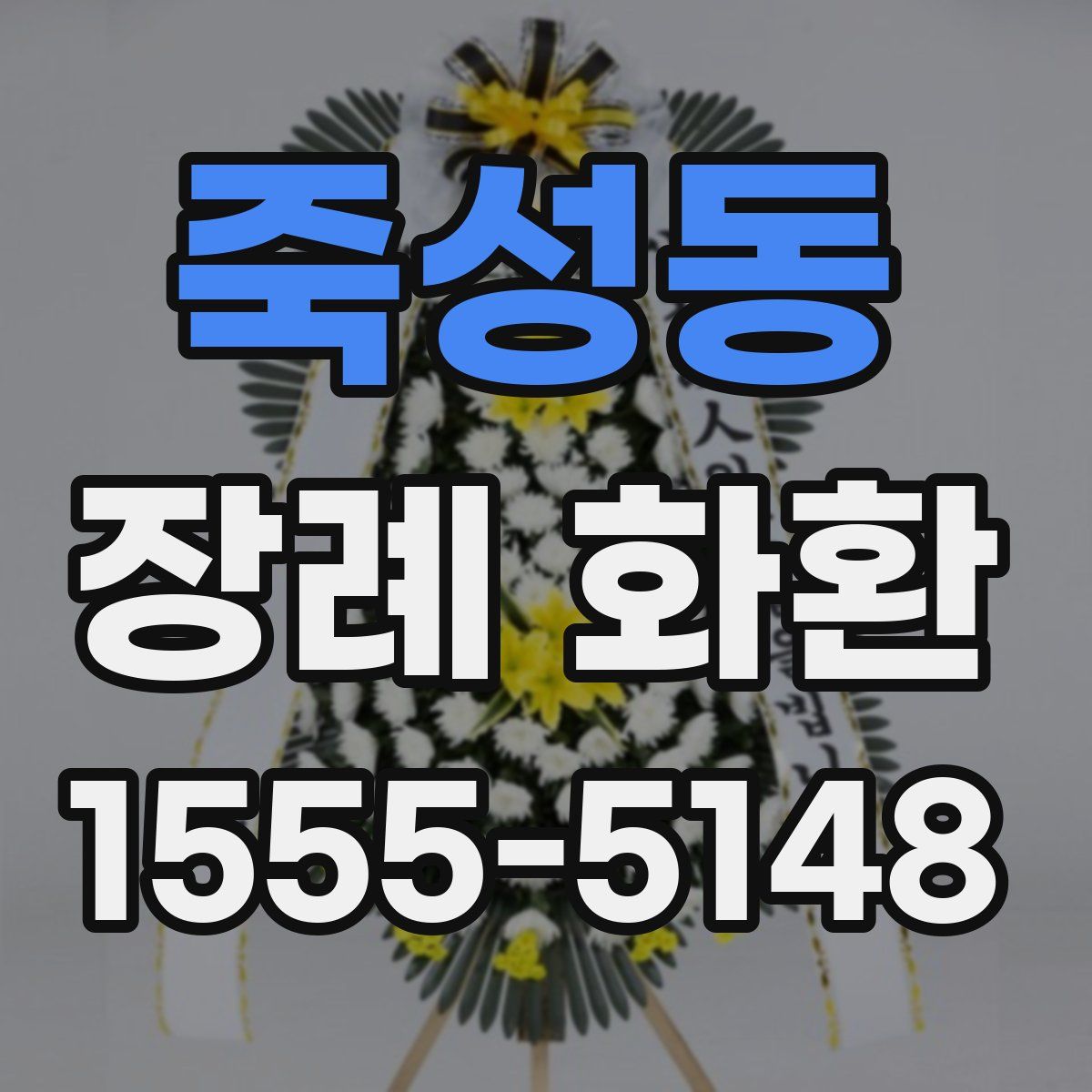 죽성동 장례 화환
