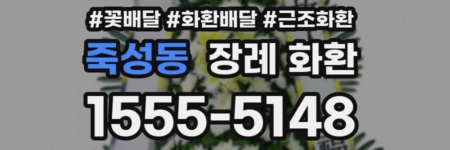 죽성동 장례 화환