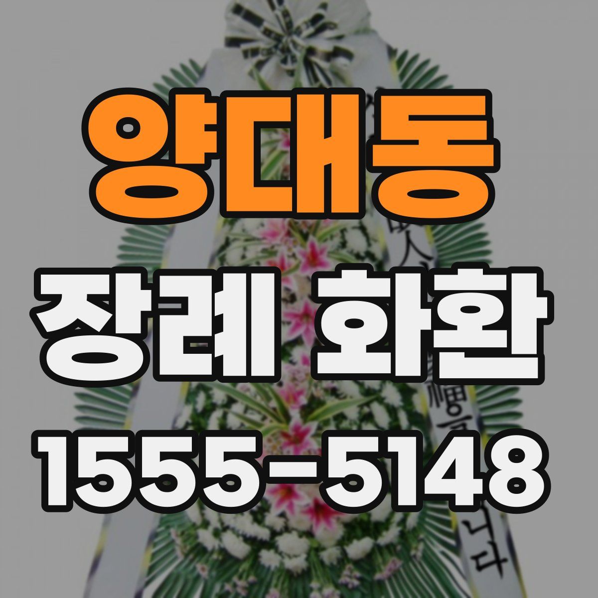 양대동 장례 화환