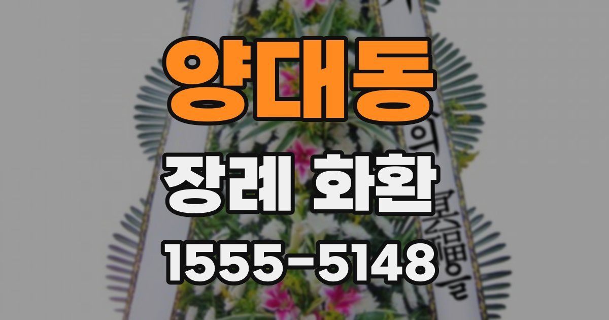 양대동 장례 화환