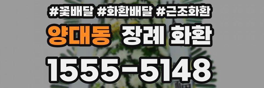 양대동 장례 화환