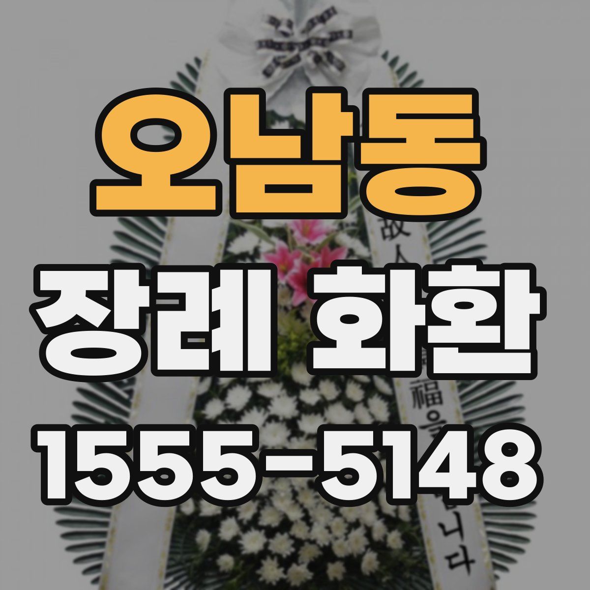 오남동 장례 화환