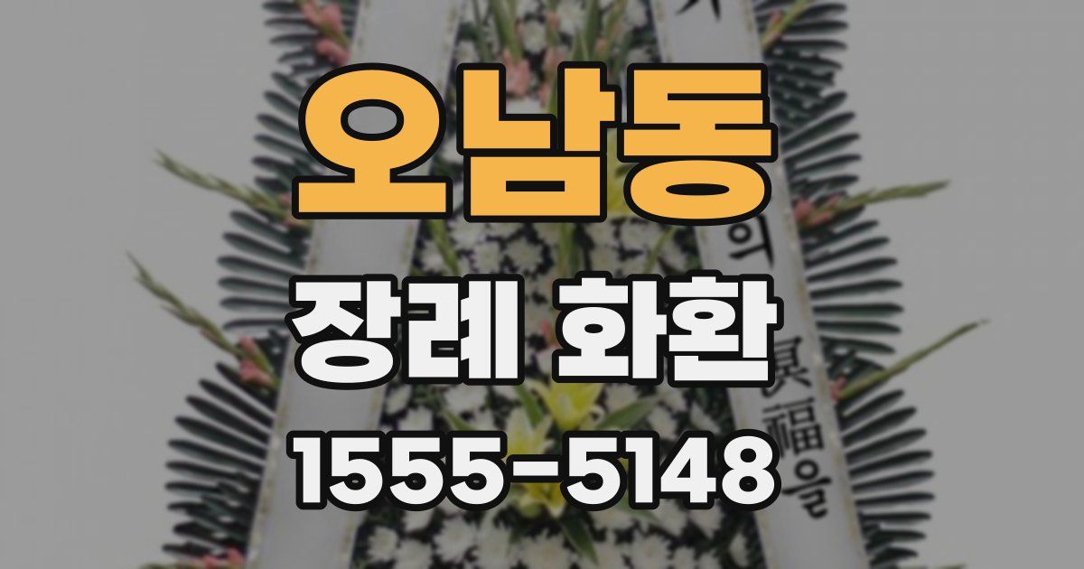 오남동 장례 화환