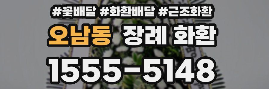 오남동 장례 화환