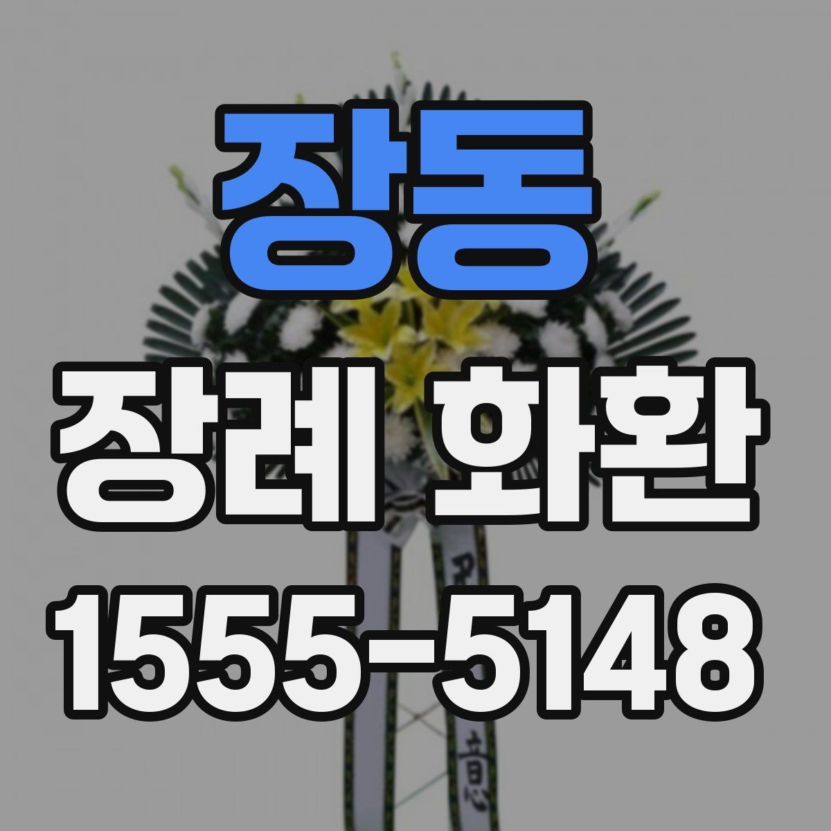 장동 장례 화환 구성을 고를 때 고려할 환경