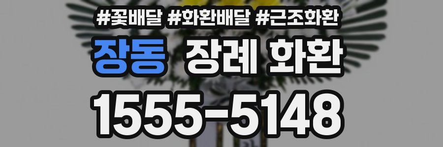 장동 장례 화환