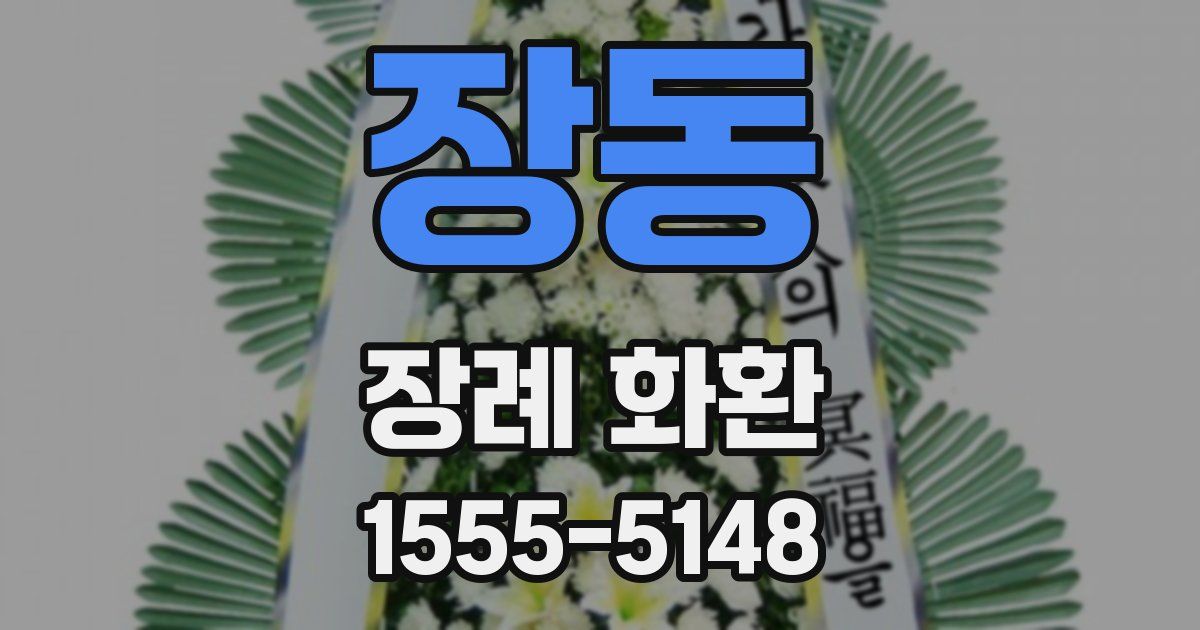 장동 장례 화환