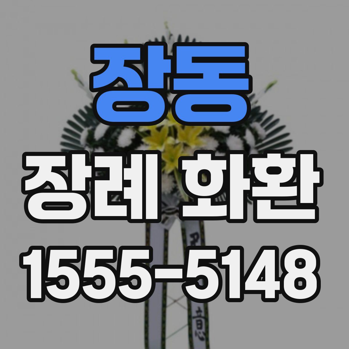 장동 장례 화환