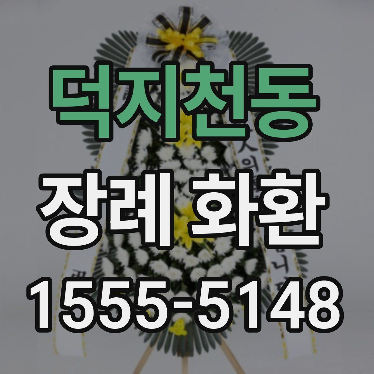 덕지천동 장례 화환 주문 과정에서 생기는 문의 정리