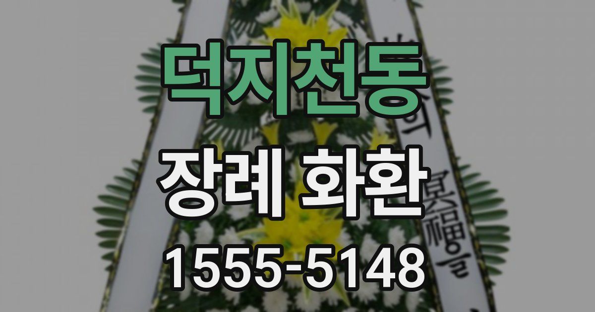 덕지천동 장례 화환