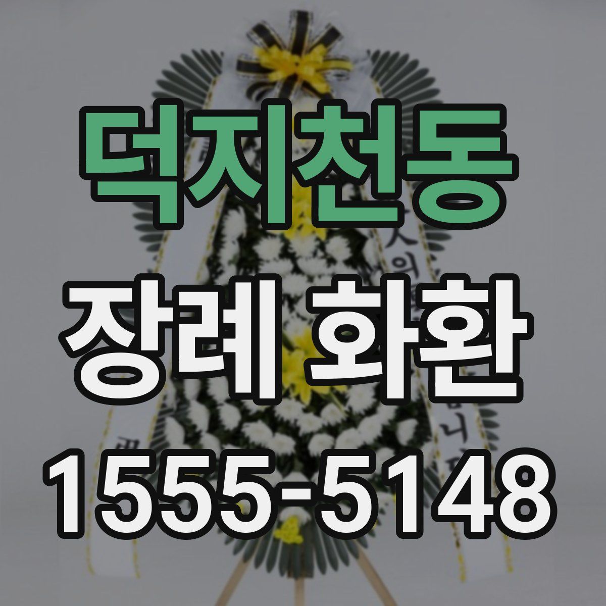 덕지천동 장례 화환