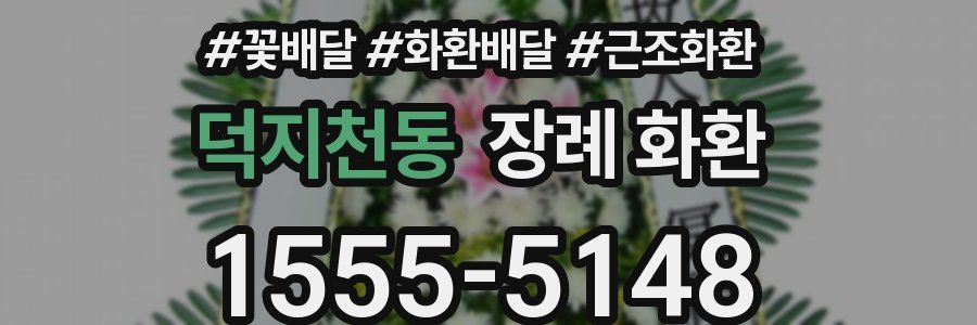 덕지천동 장례 화환