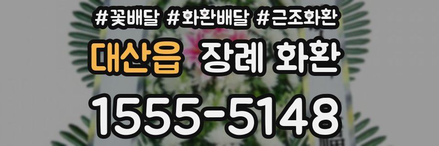 대산읍 장례 화환