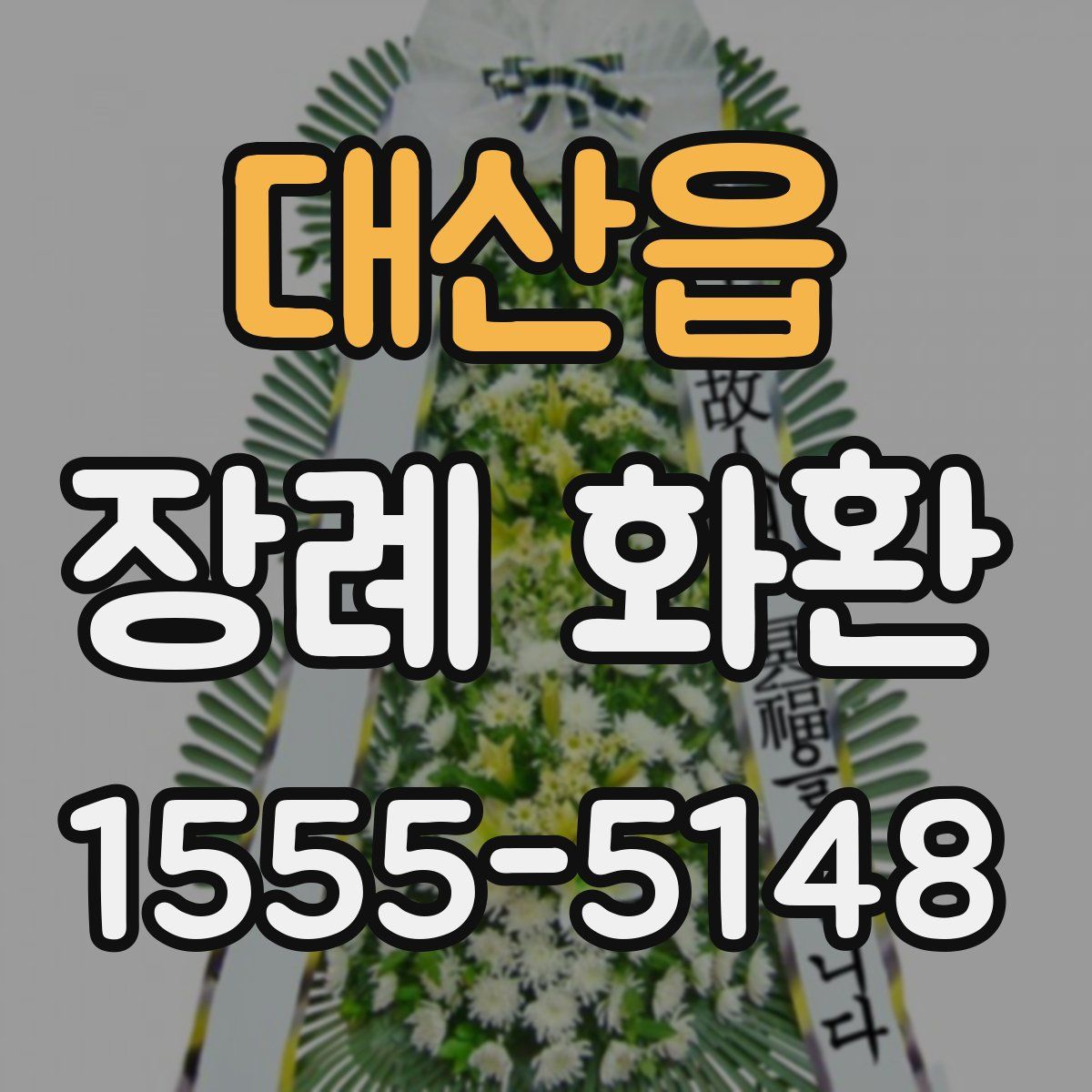 대산읍 장례 화환