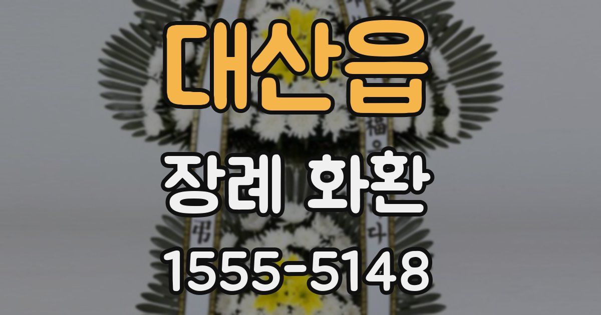 대산읍 장례 화환