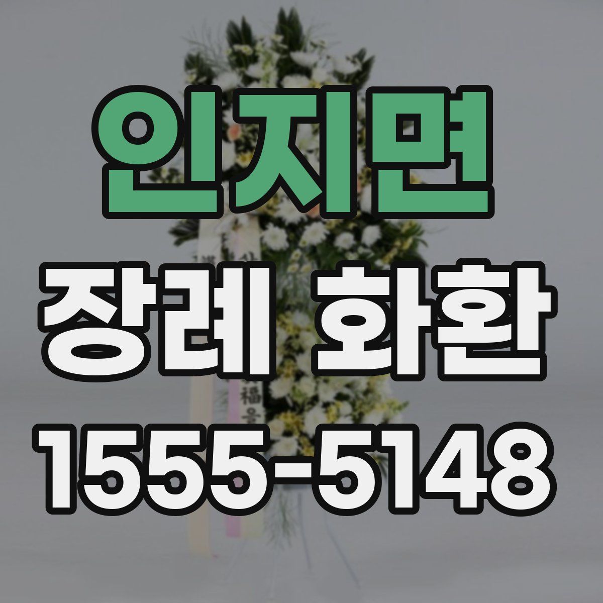 인지면 장례 화환