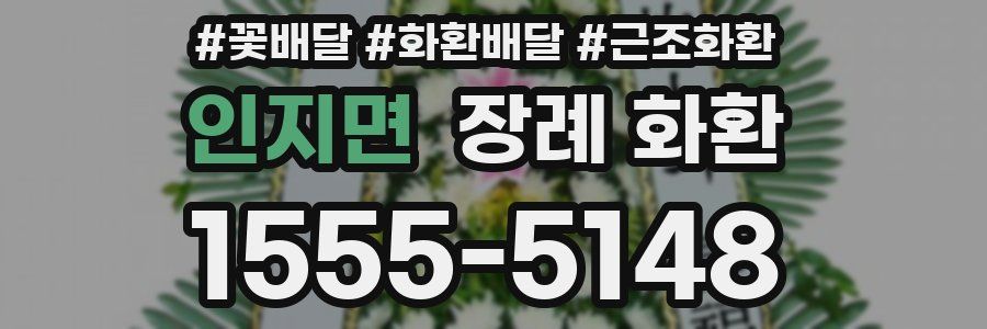인지면 장례 화환