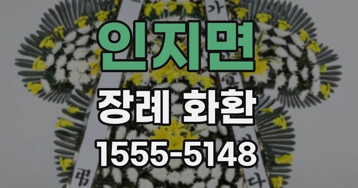 인지면 장례 화환