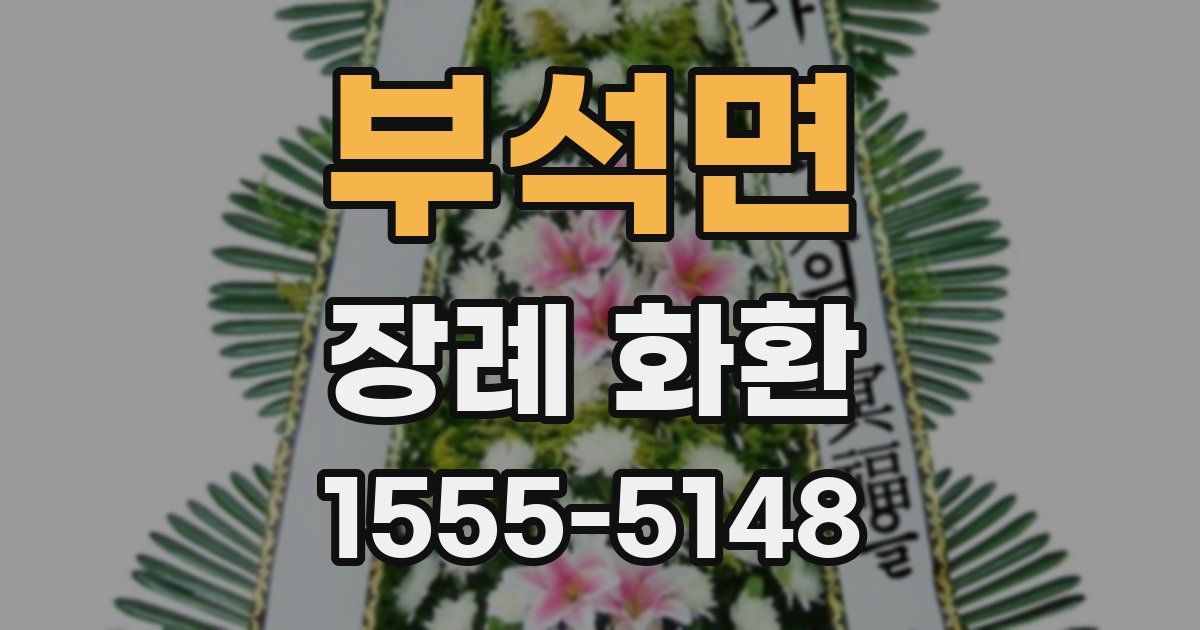 부석면 장례 화환
